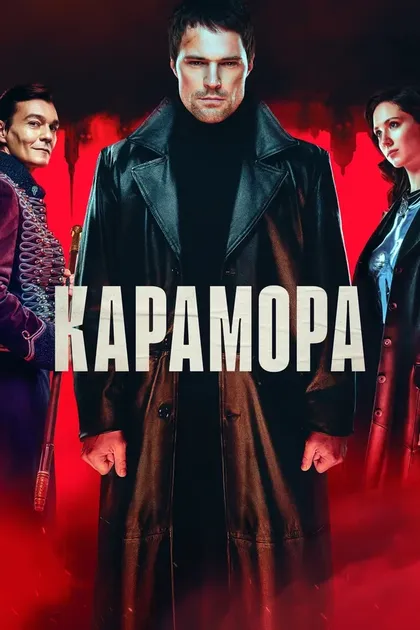 Постер Карамора (2021)