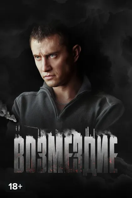 Постер Возмездие (2018)