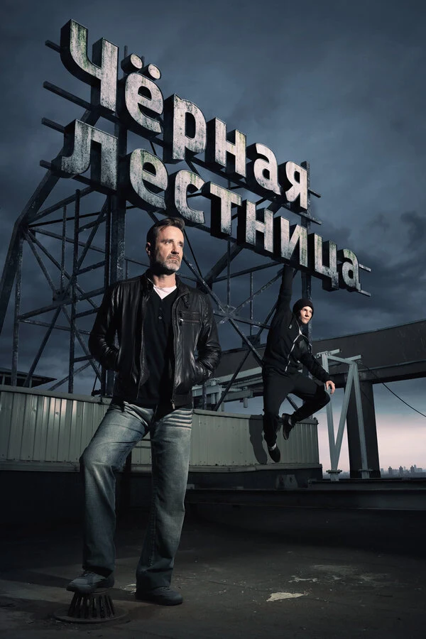 Постер Черная лестница (2019)