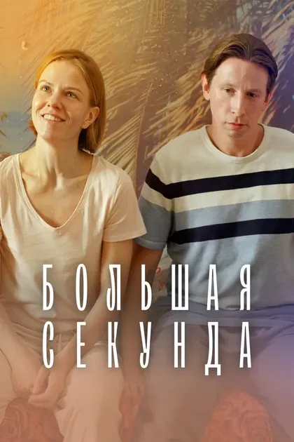 Постер Большая секунда (2021)
