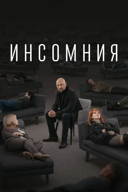 Постер Инсомния (2021)