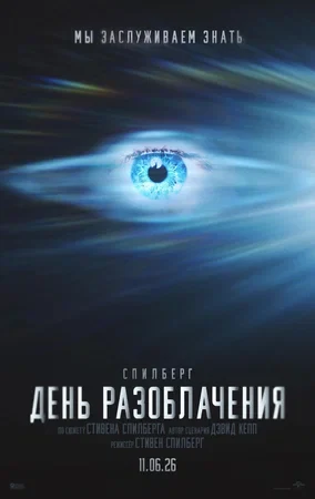 Постер День разоблачения (2026)