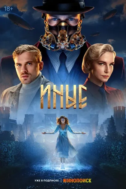 Постер Иные (2023)