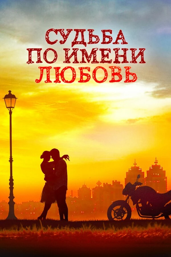 Постер Судьба по имени Любовь (2016)