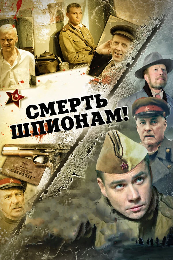 Постер Смерть шпионам: Крым (2008)