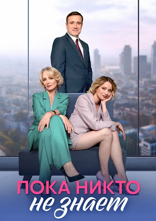 Постер Пока никто не знает (2024)