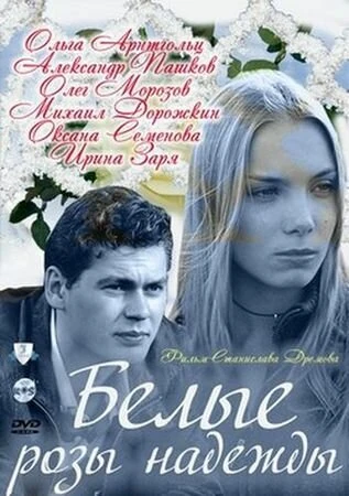 Постер Белые розы надежды (2011)
