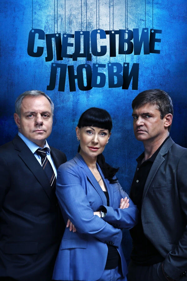 Постер Следствие любви (2016)